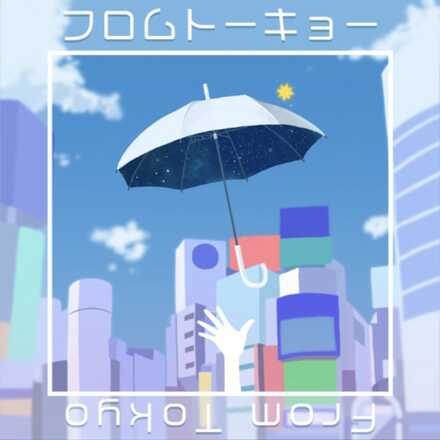 フロムトーキョー画像