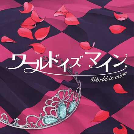 ワールドイズマイン画像