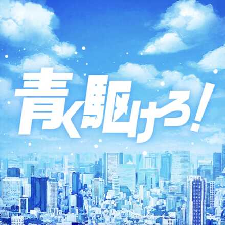青く駆けろ！画像