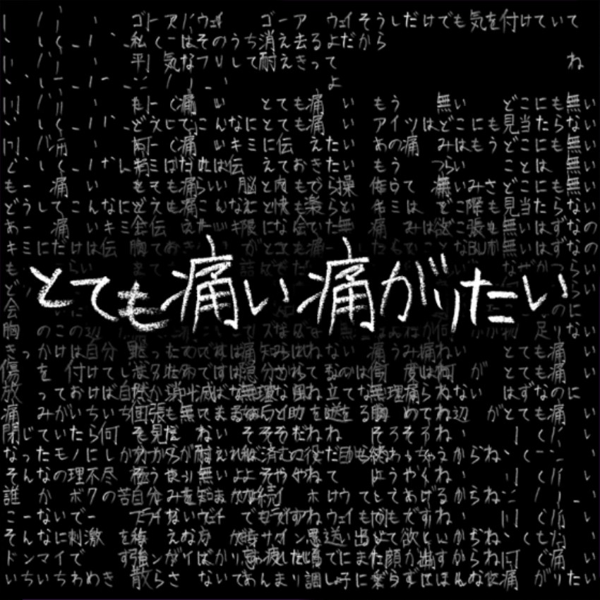 とても痛い痛がりたい