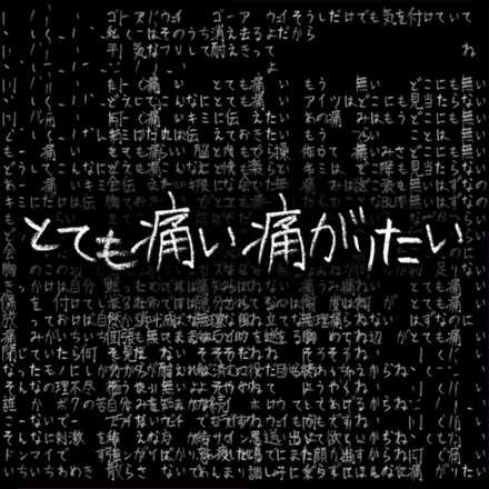 とても痛い痛がりたい画像