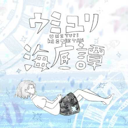 ウミユリ海底譚画像