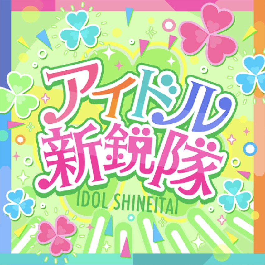 アイドル新鋭隊