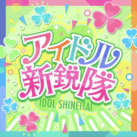アイドル新鋭隊画像