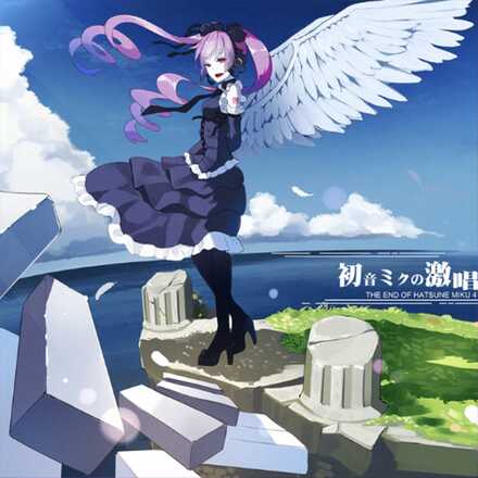 初音ミクの激唱画像