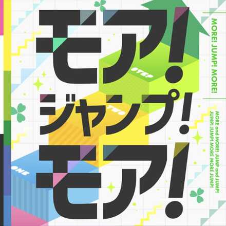 モア！ジャンプ！モア！画像