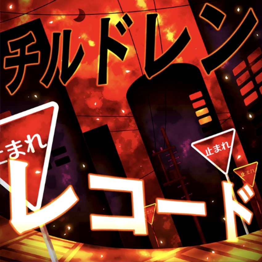 チルドレンレコード