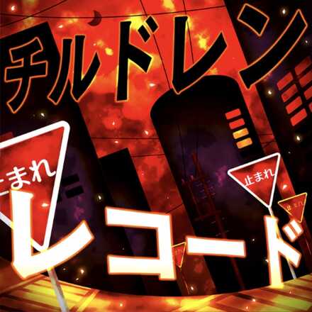 チルドレンレコード画像