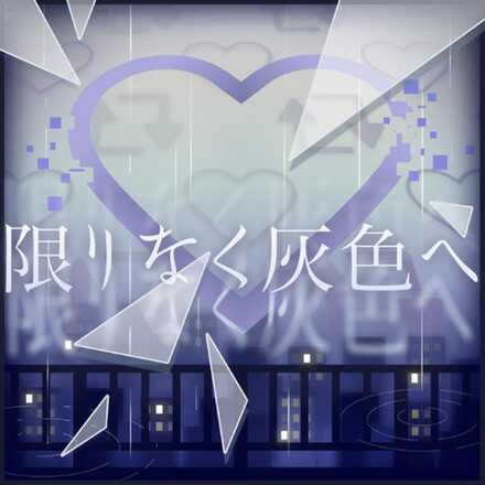 限りなく灰色へ画像