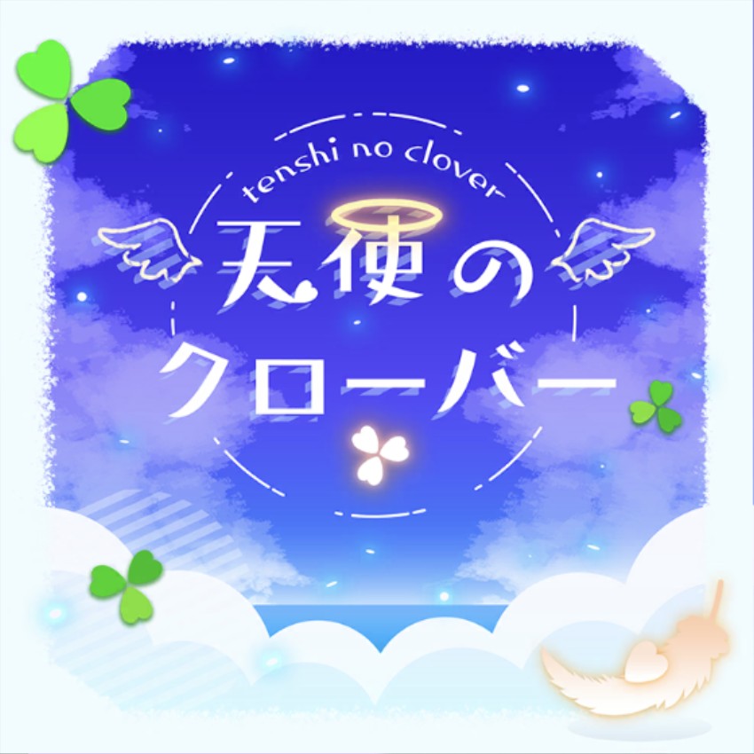 天使のクローバー