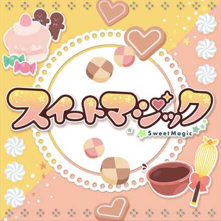 スイートマジック画像