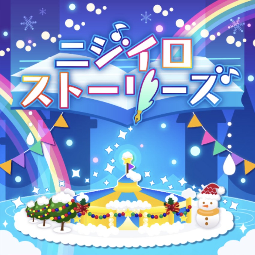 ニジイロストーリーズ