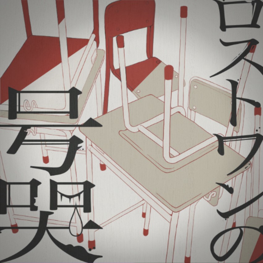 ロストワンの号哭