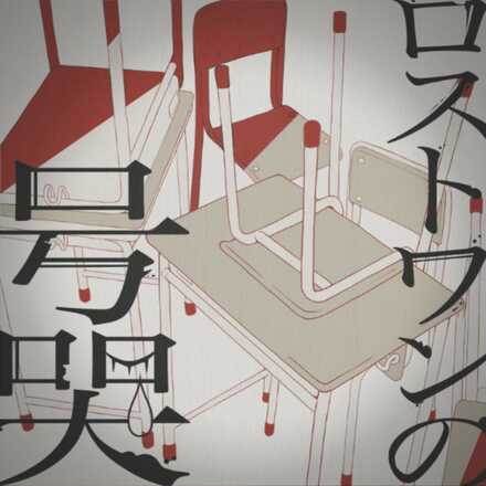 ロストワンの号哭画像