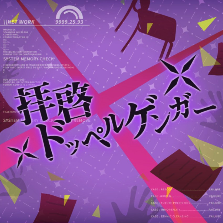 拝啓ドッペルゲンガー