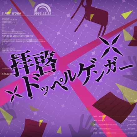 拝啓ドッペルゲンガー画像