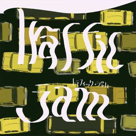 トラフィック・ジャム画像