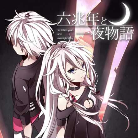 六兆年と一夜物語画像