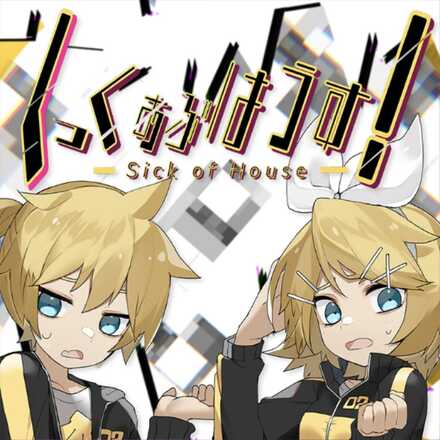 しっくおぶはうす！画像