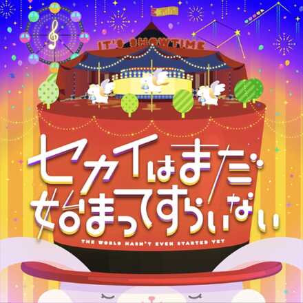 セカイはまだ始まってすらいない画像