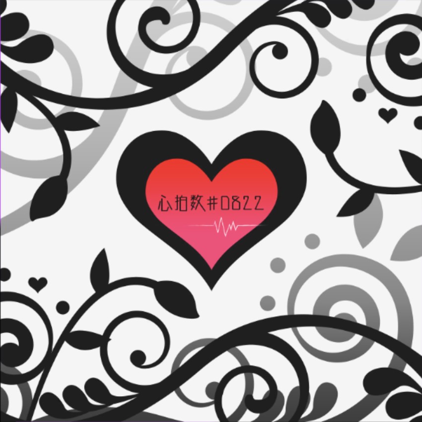 心拍数#0822