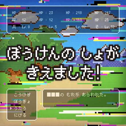 ぼうけんのしょがきえました！画像