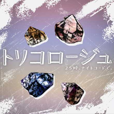 トリコロージュ画像