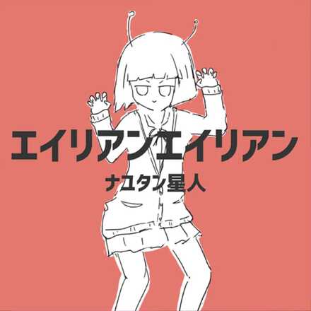 エイリアンエイリアン画像