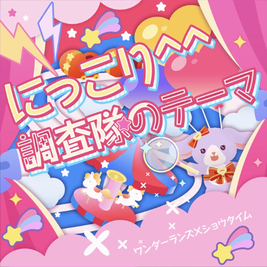 にっこり^^調査隊のテーマ