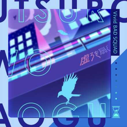 虚ろを扇ぐ画像