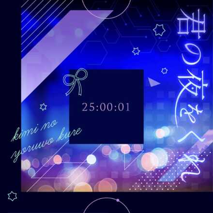 君の夜をくれ画像