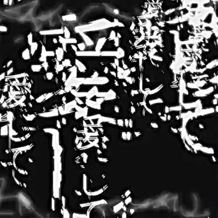 愛して愛して愛して画像