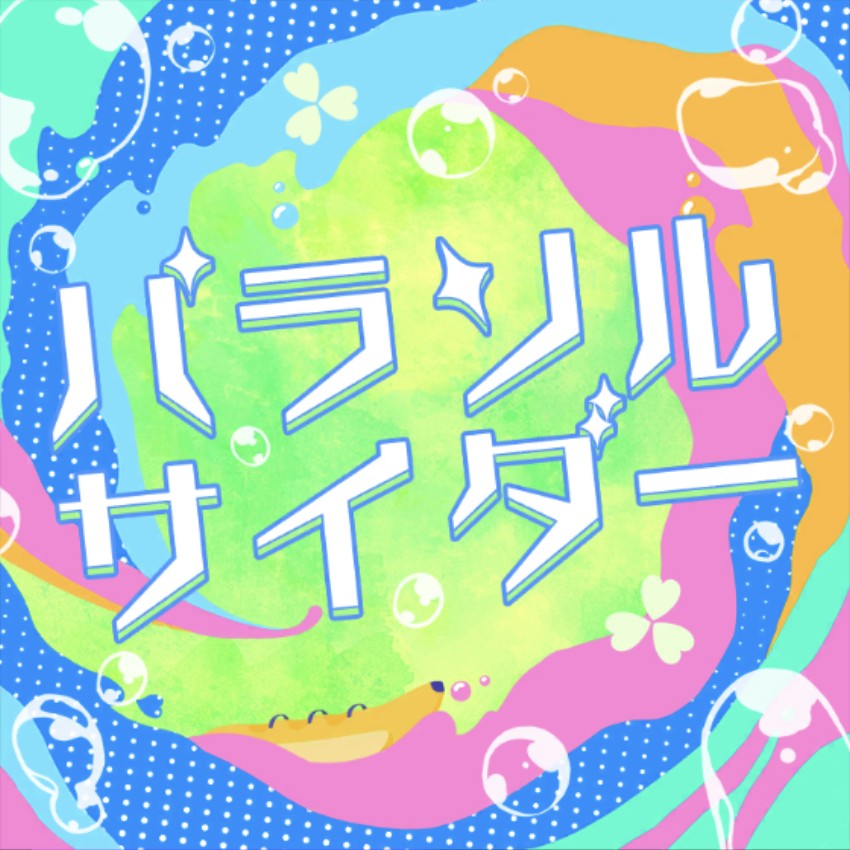 パラソルサイダー