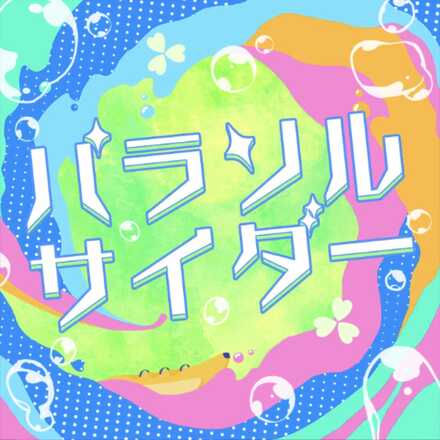 パラソルサイダー画像