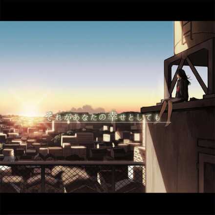 それがあなたの幸せとしても画像