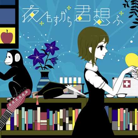 夜もすがら君想ふ画像