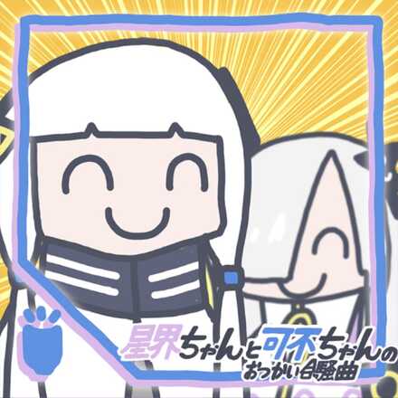 星界ちゃんと可不ちゃんのおつかい合騒曲画像