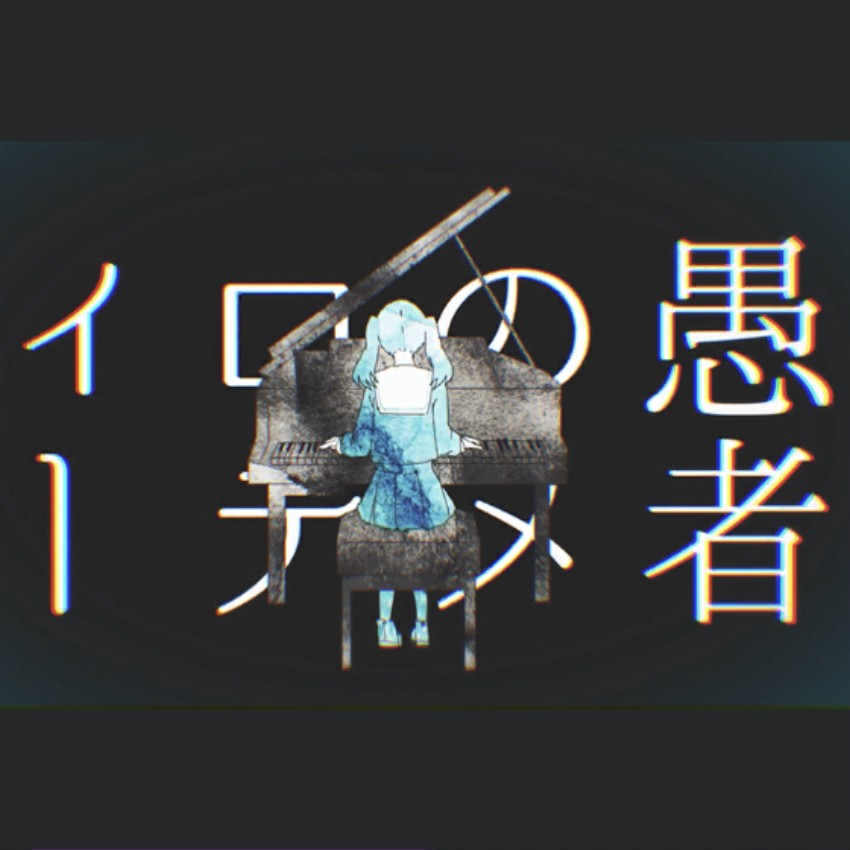 妄想感傷代償連盟