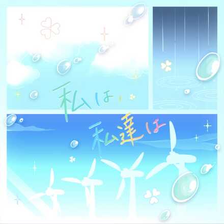 私は、私達は画像