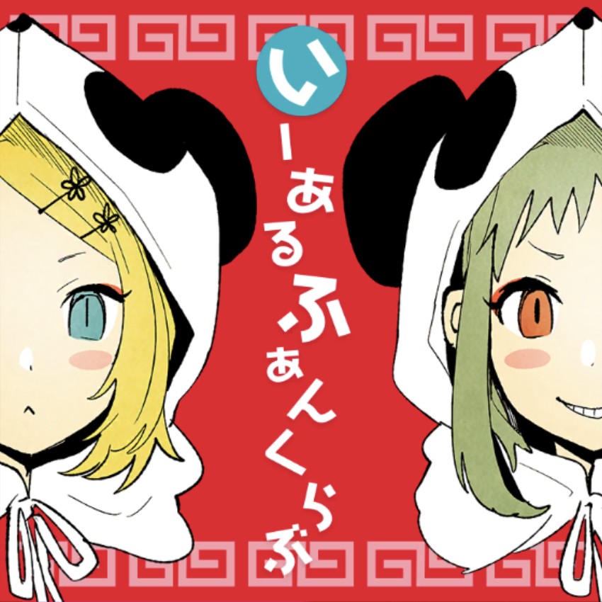 いーあるふぁんくらぶ