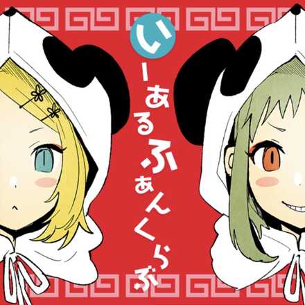 いーあるふぁんくらぶ画像