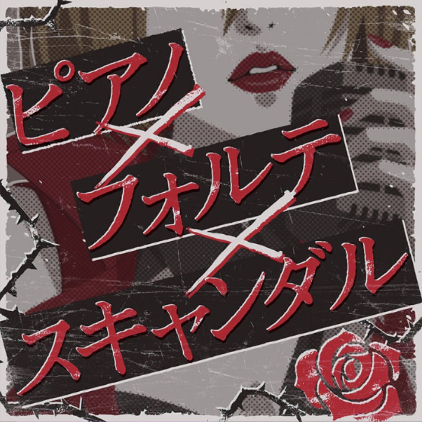 ピアノ×フォルテ×スキャンダル