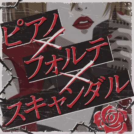 ピアノ×フォルテ×スキャンダル画像