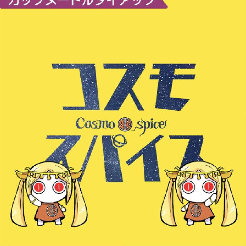 コスモスパイス