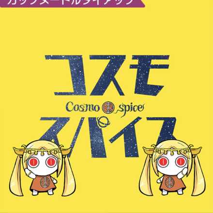 コスモスパイス画像