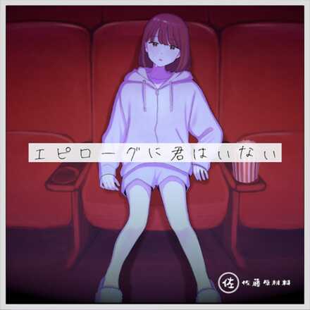 エピローグに君はいない画像