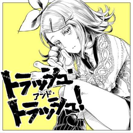 トラッシュ・アンド・トラッシュ！画像