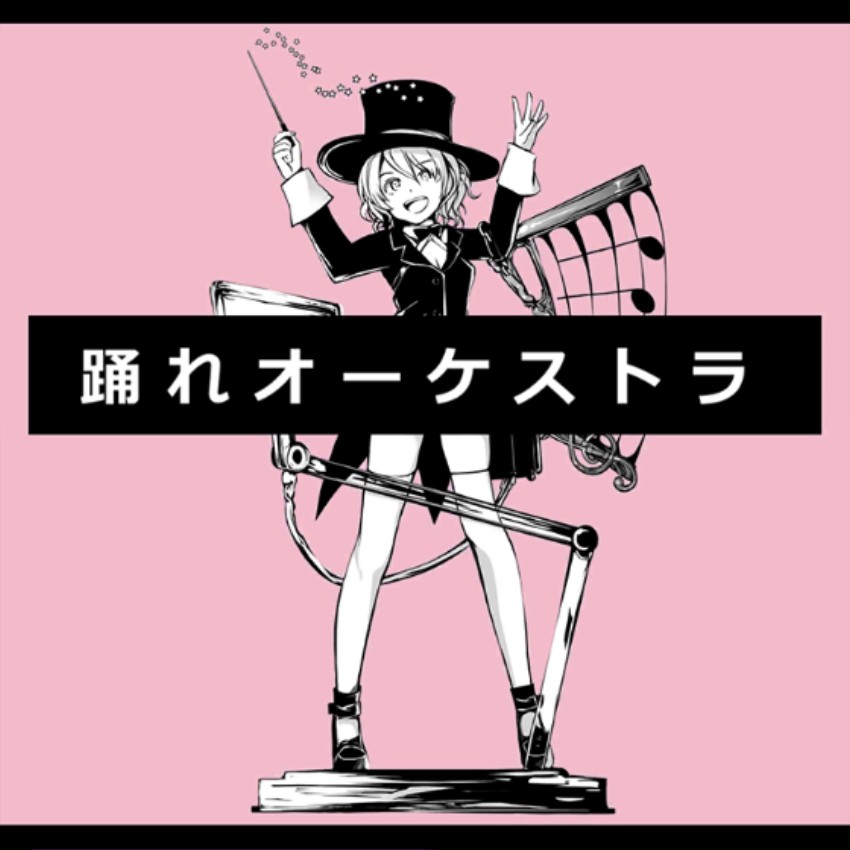 踊れオーケストラ