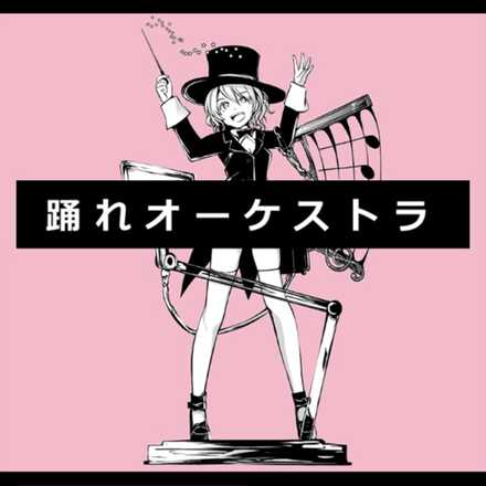 踊れオーケストラ画像