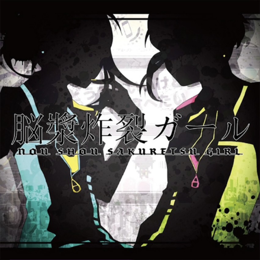 脳漿炸裂ガール